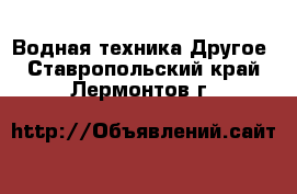 Водная техника Другое. Ставропольский край,Лермонтов г.